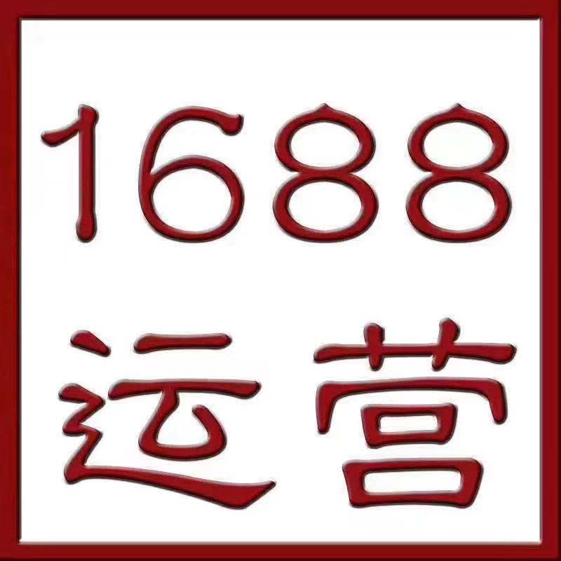 1688运营