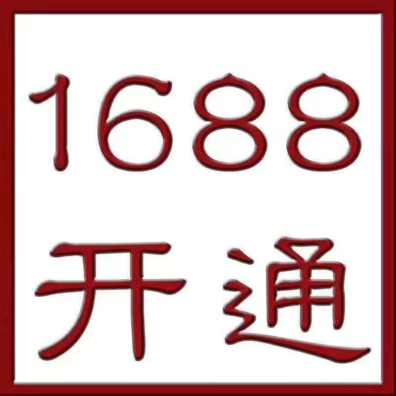 1688开通