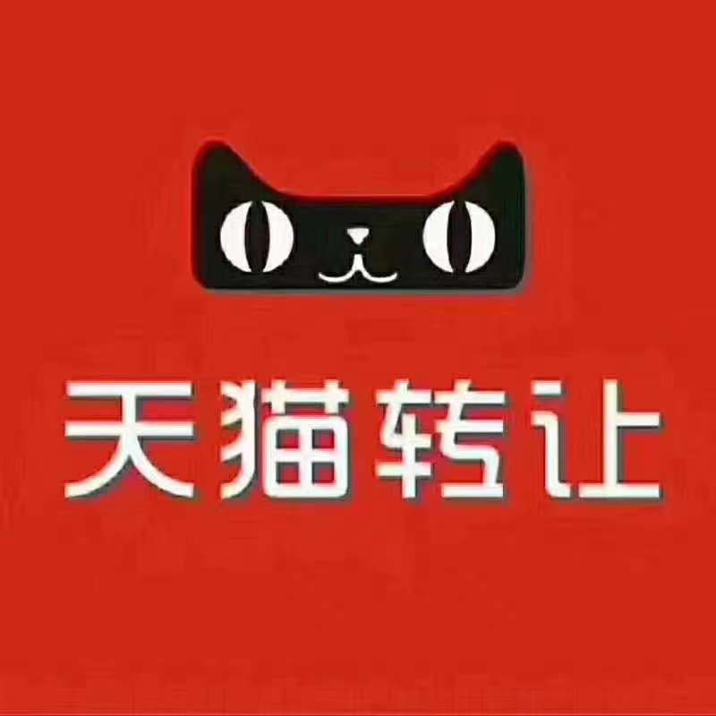 天猫转让