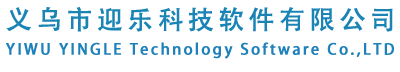 义乌市迎乐科技软件有限公司